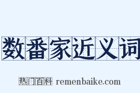 数番家近义词是什么意思的图片
